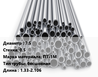 Труба титановая 7.5 s=0.5 Марка: ПТ-1М бесшовная L=1.33-2.106, н/д цена По запросу где купить, условия доставки в Алматы и Алматинской области